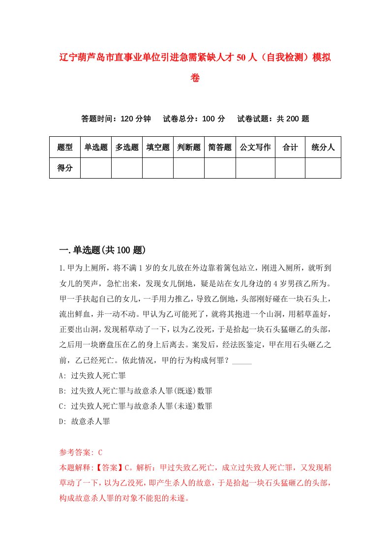 辽宁葫芦岛市直事业单位引进急需紧缺人才50人自我检测模拟卷第0次