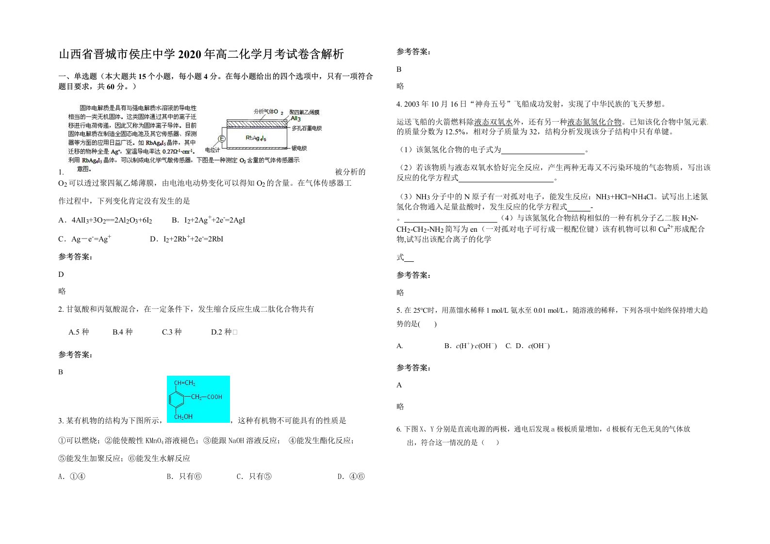 山西省晋城市侯庄中学2020年高二化学月考试卷含解析