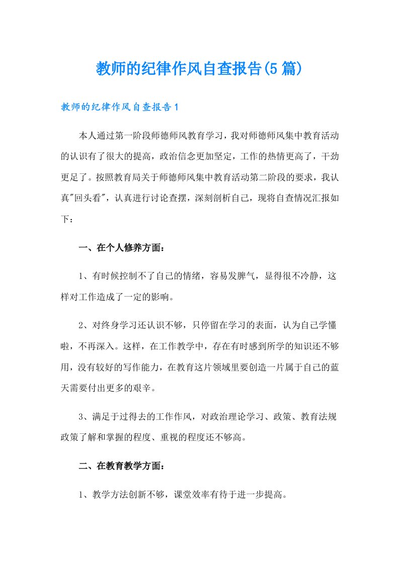 教师的纪律作风自查报告(5篇)