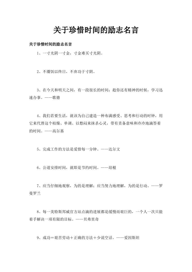 关于珍惜时间的励志名言