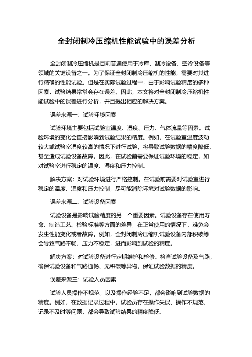 全封闭制冷压缩机性能试验中的误差分析