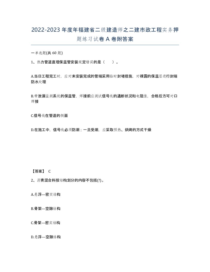 2022-2023年度年福建省二级建造师之二建市政工程实务押题练习试卷A卷附答案