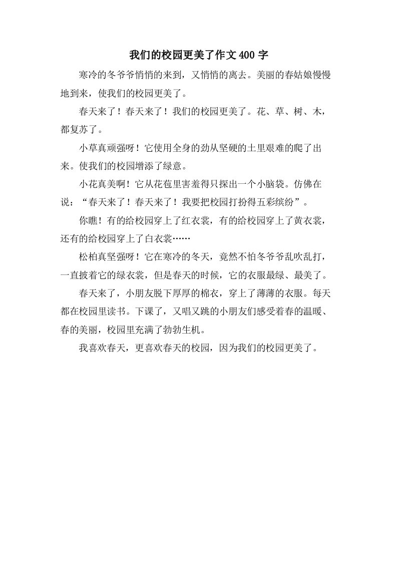 我们的校园更美了作文400字