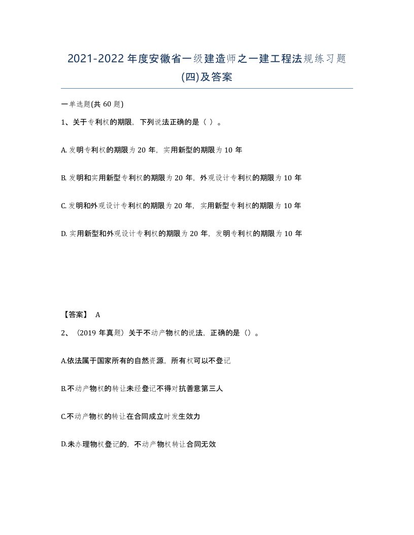 2021-2022年度安徽省一级建造师之一建工程法规练习题四及答案