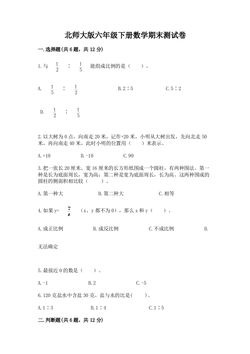 北师大版六年级下册数学期末测试卷含完整答案【网校专用】