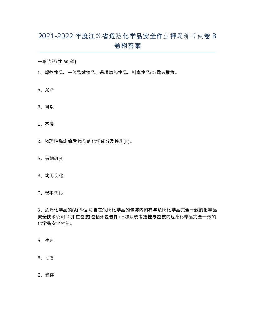 20212022年度江苏省危险化学品安全作业押题练习试卷B卷附答案