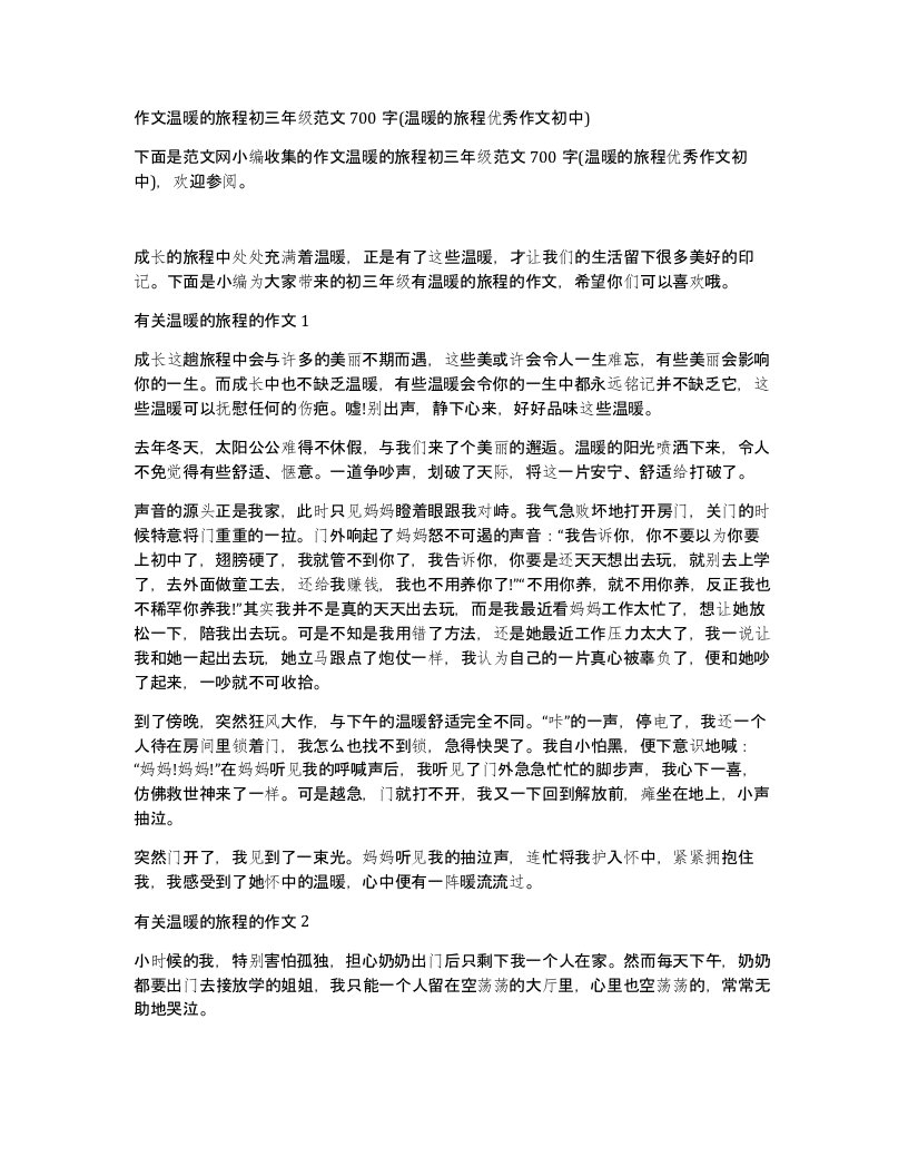 作文温暖的旅程初三年级范文700字(温暖的旅程优秀作文初中)