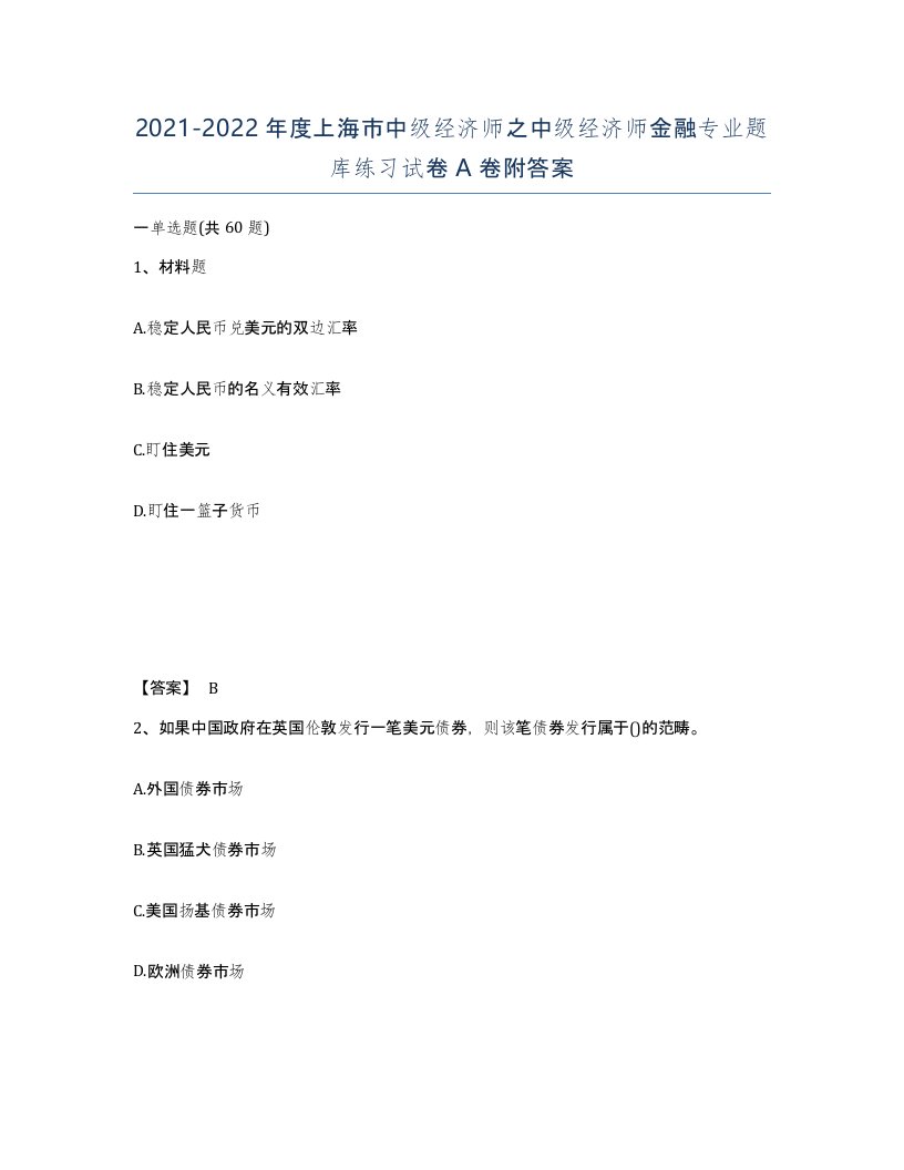 2021-2022年度上海市中级经济师之中级经济师金融专业题库练习试卷A卷附答案