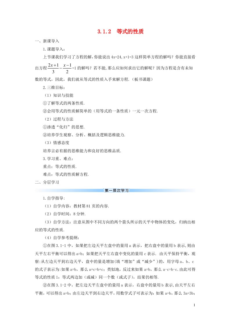 2023七年级数学上册第三章一元一次方程3.1从算式到方程3.1.2等式的性质导学案新版新人教版