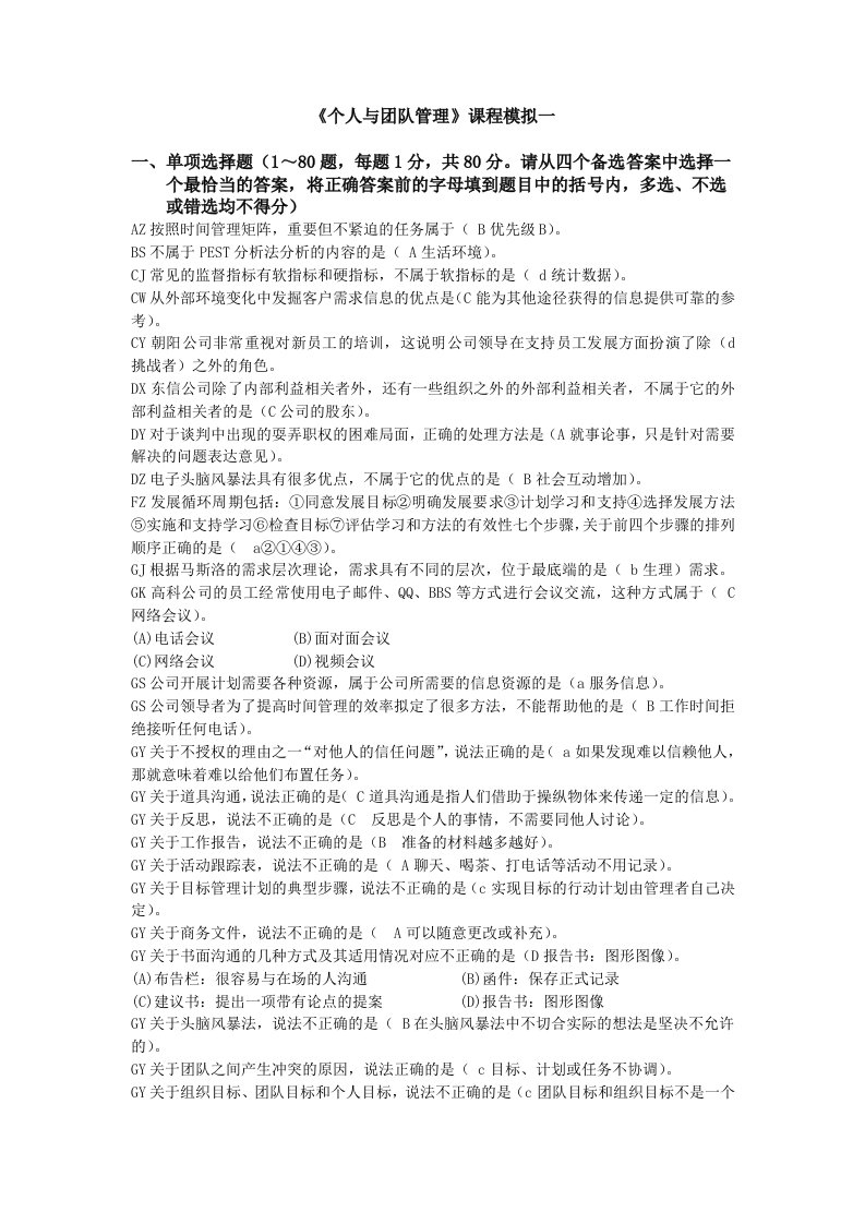 个人与团队管理课程模拟试一按字母排序