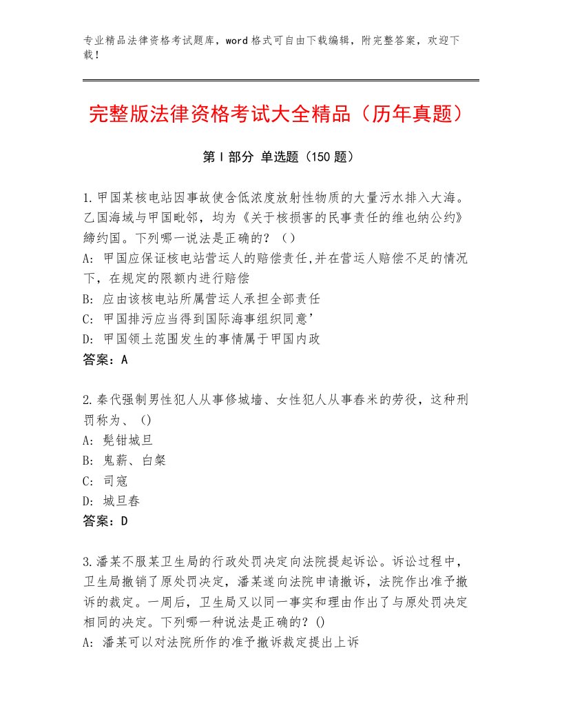 优选法律资格考试最新题库加答案解析