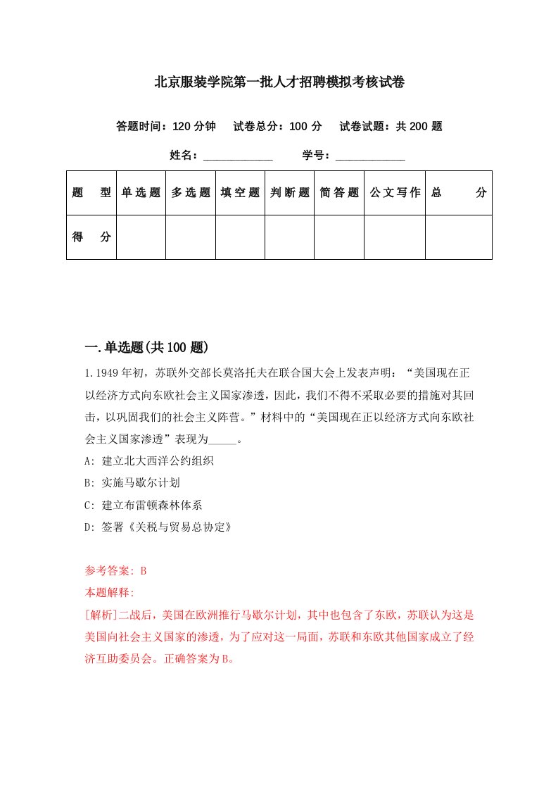 北京服装学院第一批人才招聘模拟考核试卷6