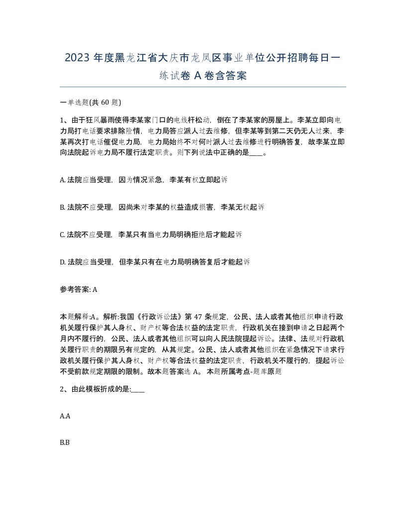 2023年度黑龙江省大庆市龙凤区事业单位公开招聘每日一练试卷A卷含答案