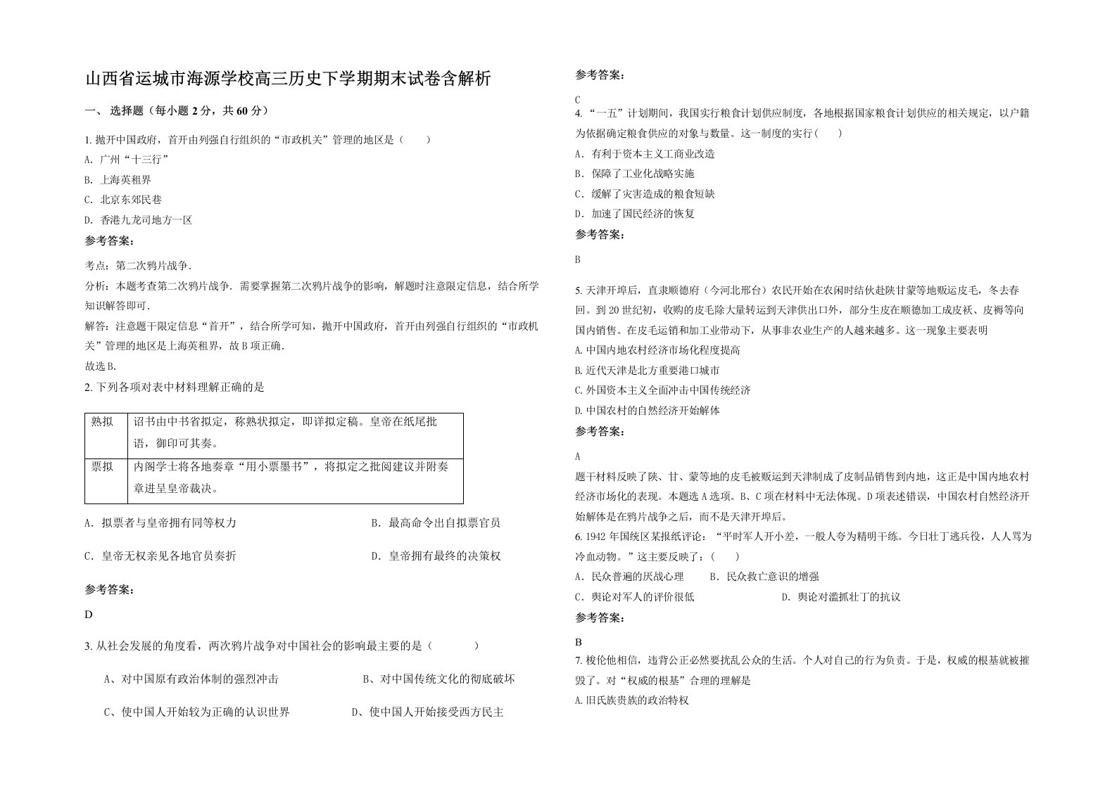 山西省运城市海源学校高三历史下学期期末试卷含解析