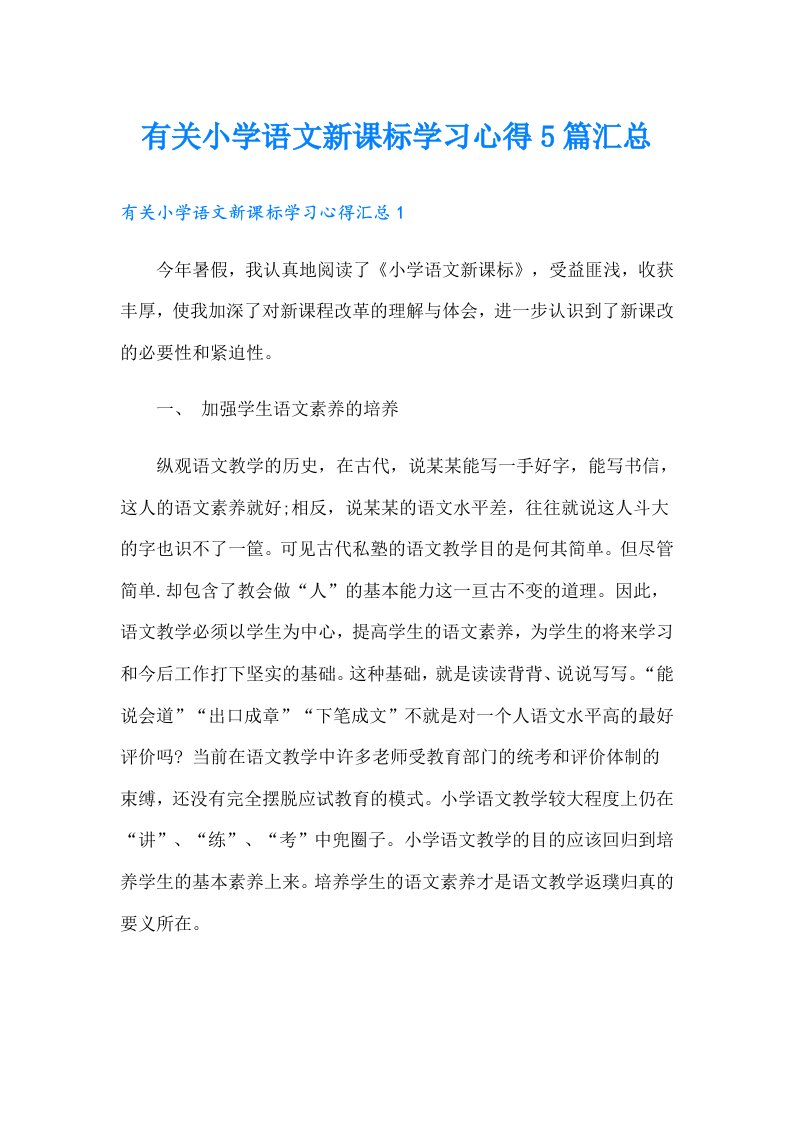 有关小学语文新课标学习心得5篇汇总