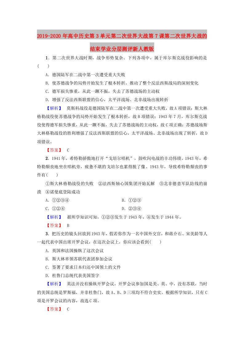 2019-2020年高中历史第3单元第二次世界大战第7课第二次世界大战的结束学业分层测评新人教版