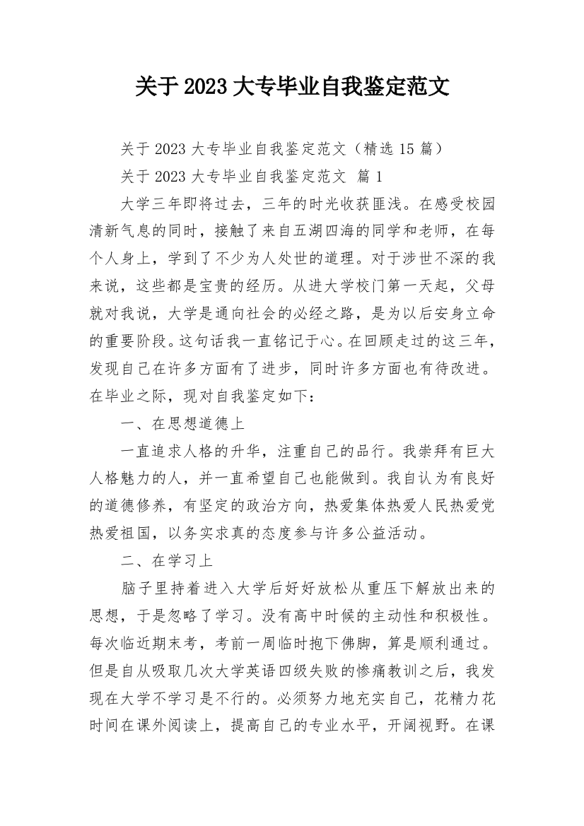 关于2023大专毕业自我鉴定范文