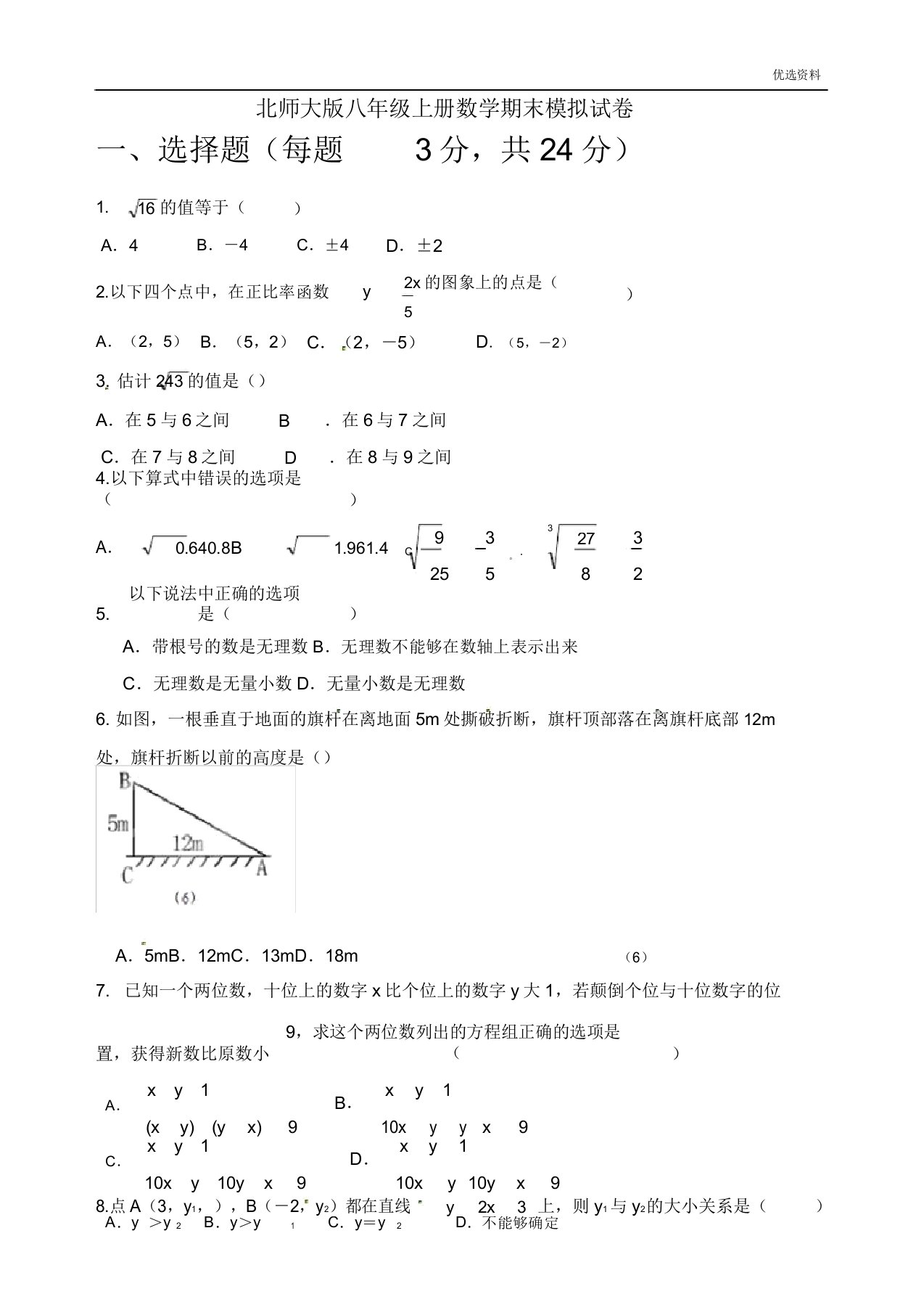 北师大版八年级上册数学期末模拟试卷(附)