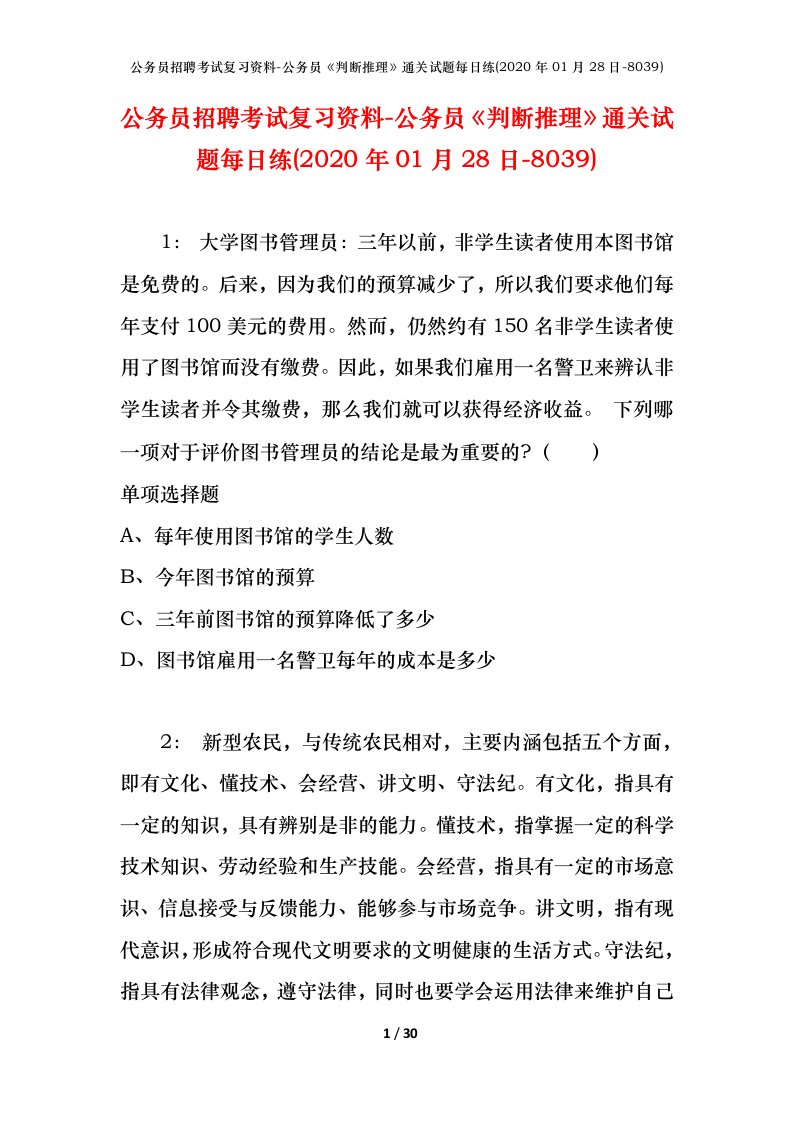 公务员招聘考试复习资料-公务员判断推理通关试题每日练2020年01月28日-8039