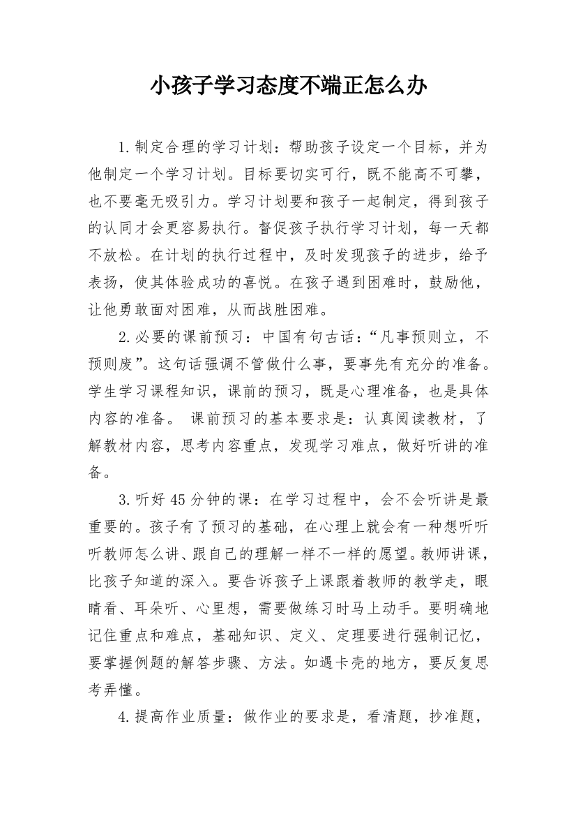 小孩子学习态度不端正怎么办