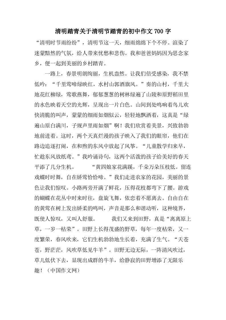 清明踏青关于清明节踏青的初中作文700字