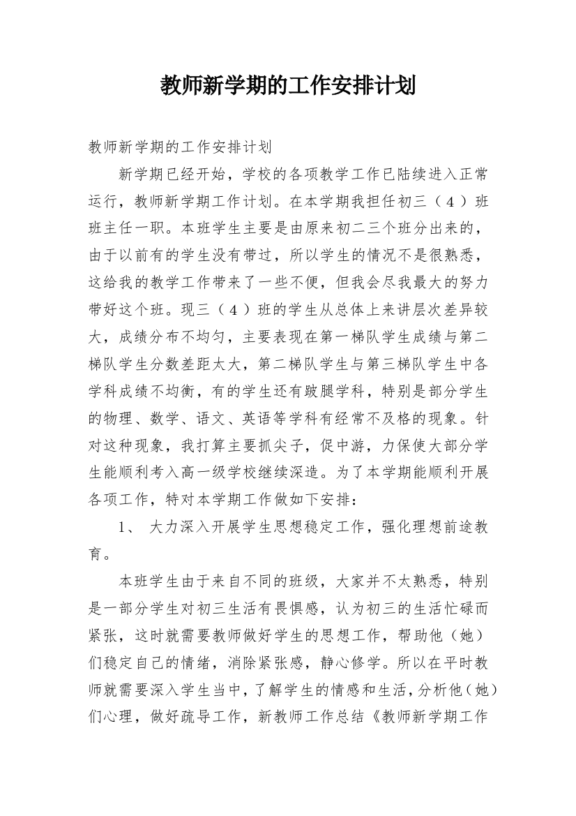 教师新学期的工作安排计划