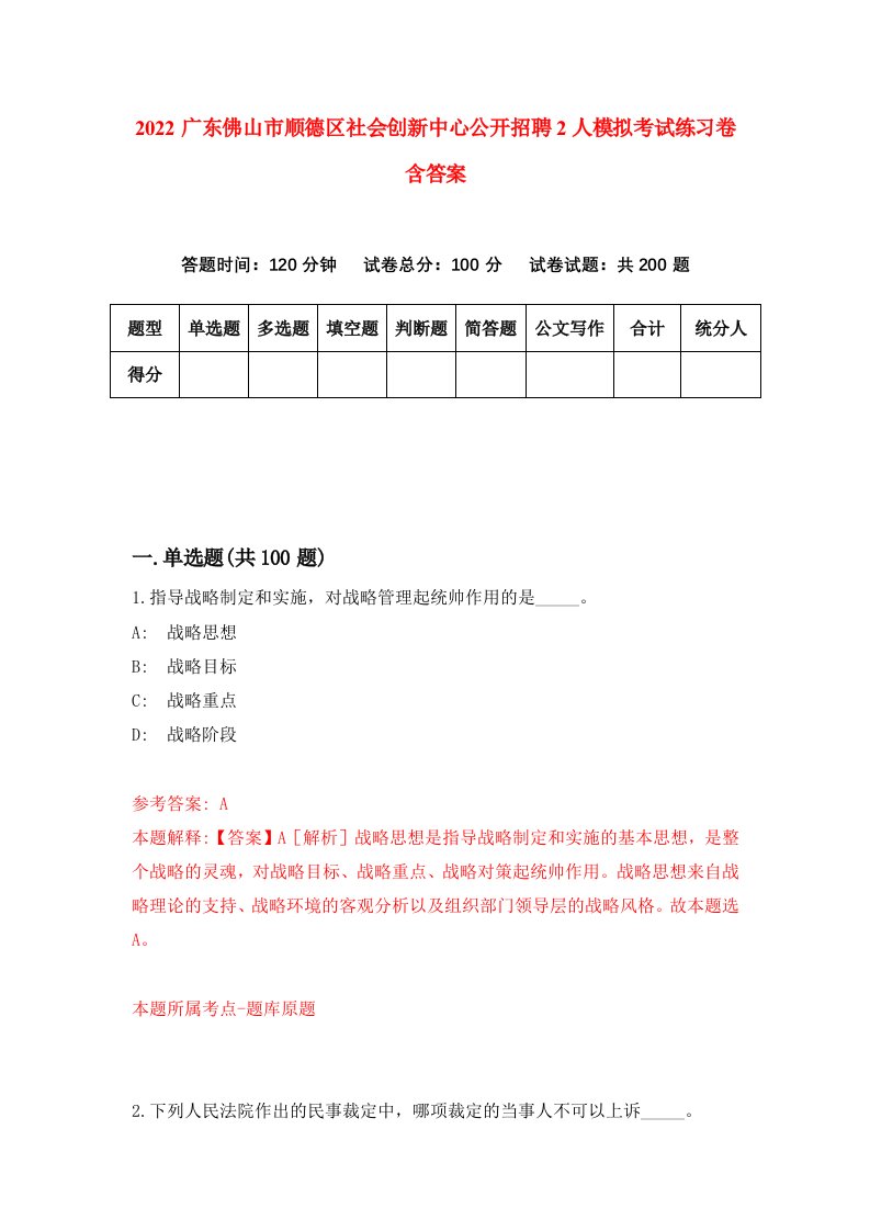 2022广东佛山市顺德区社会创新中心公开招聘2人模拟考试练习卷含答案第4卷