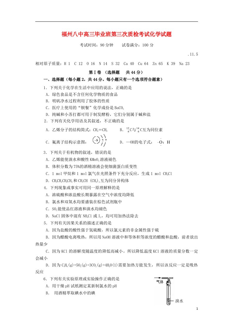 福建省福州八中高三化学毕业班第三次质检考试试题新人教版