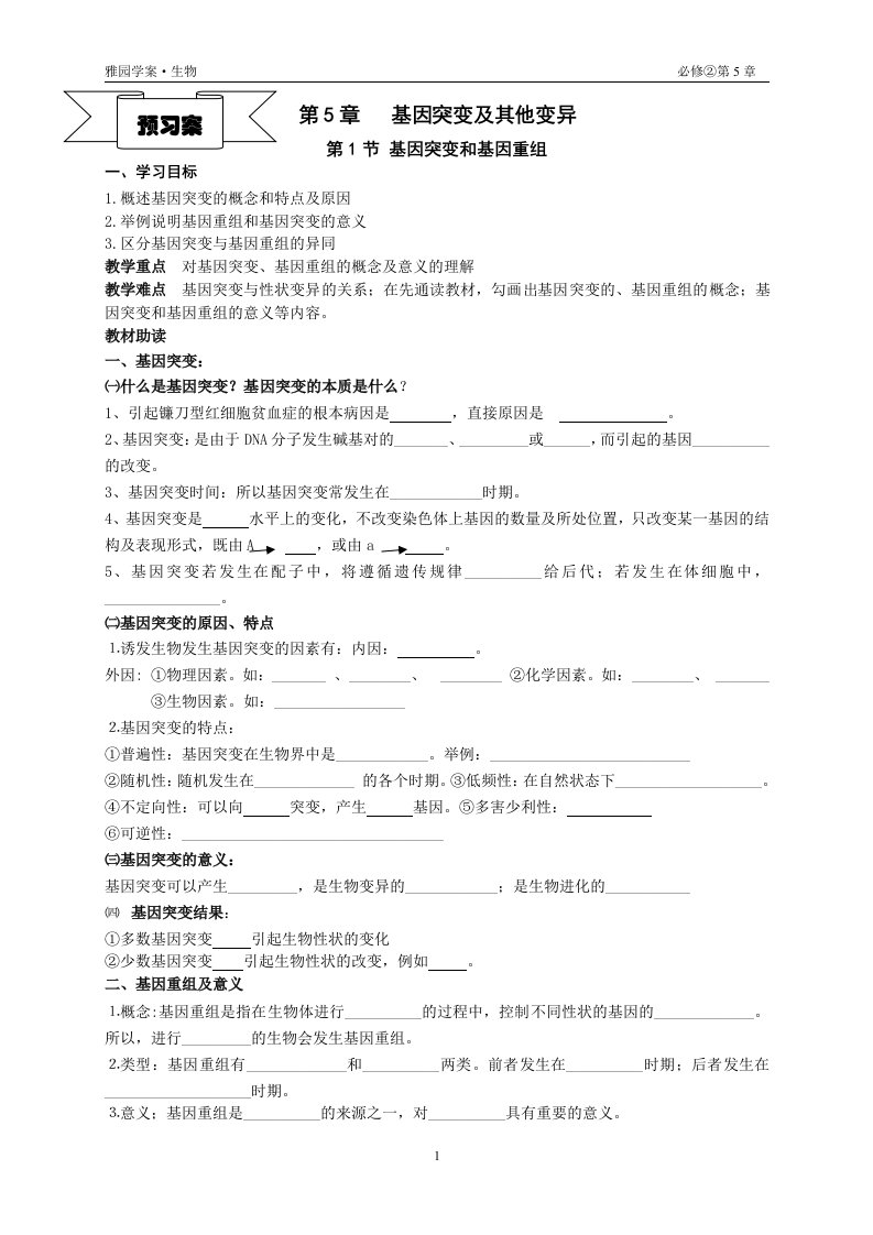 第5章第1节基因突变和基因重组导学案