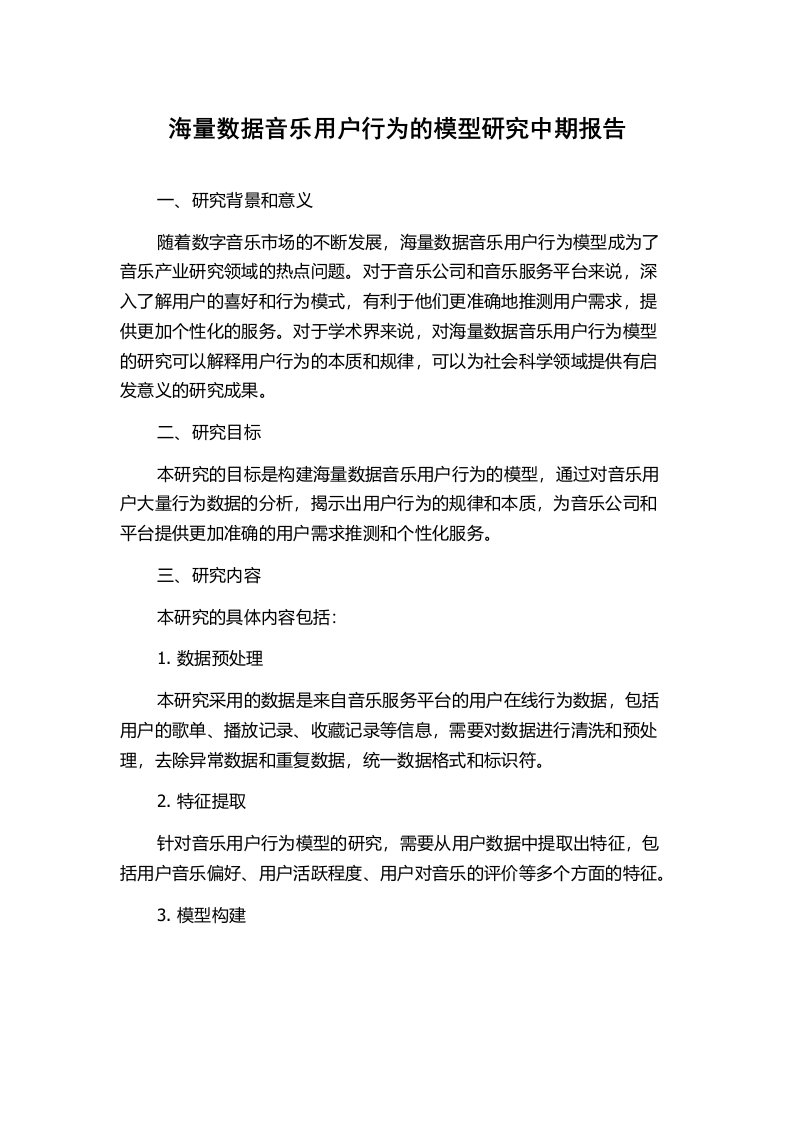 海量数据音乐用户行为的模型研究中期报告