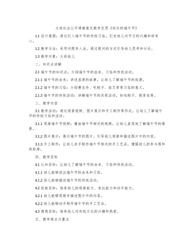 大班社会公开课教案及教学反思《快乐的端午节》