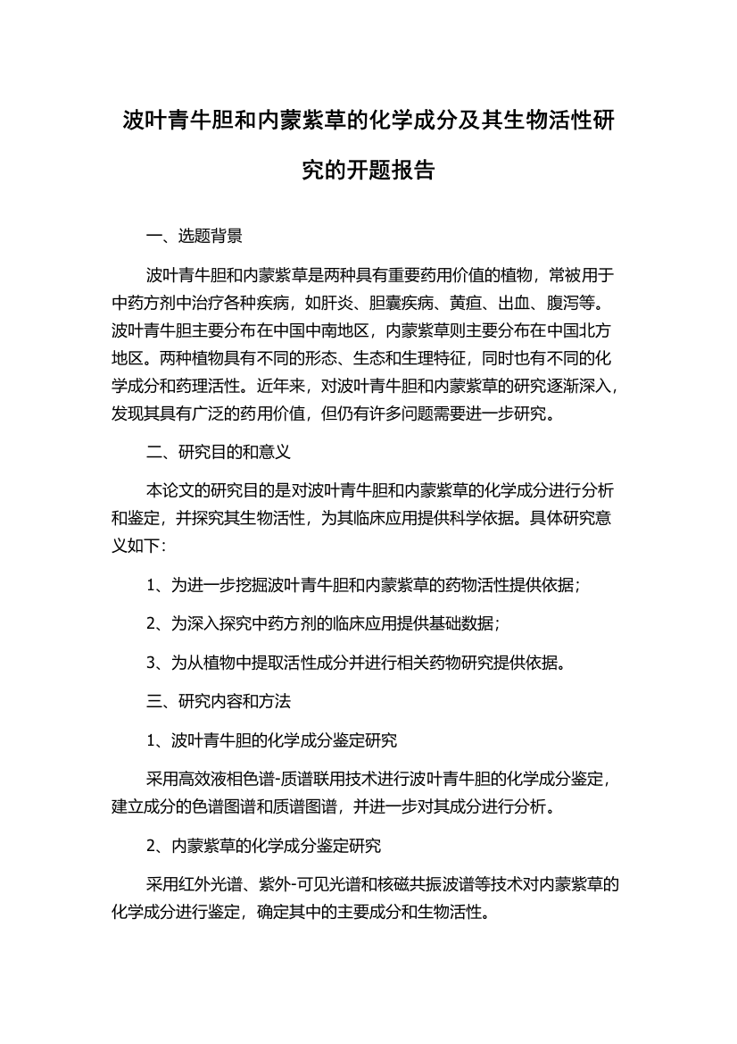 波叶青牛胆和内蒙紫草的化学成分及其生物活性研究的开题报告