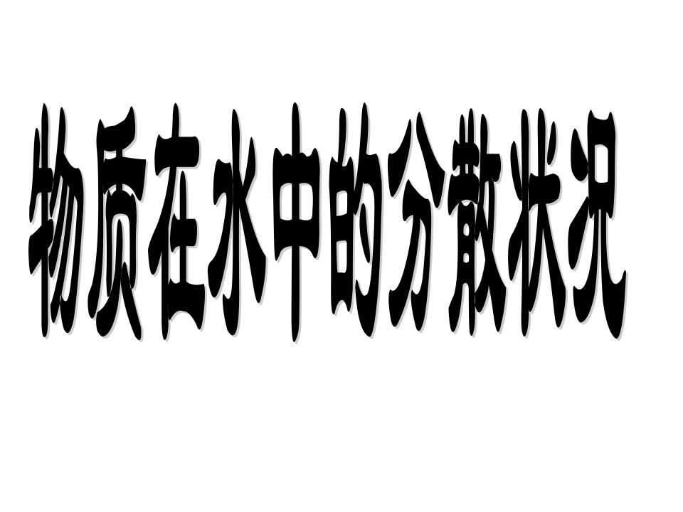 物质在水中的分散状况　