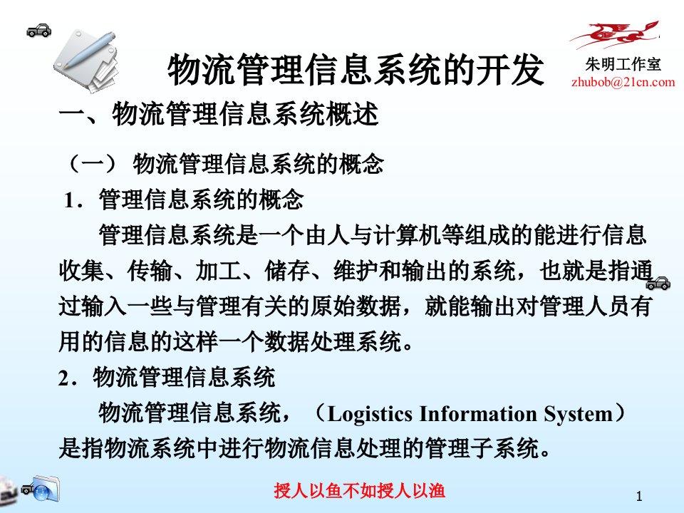 物流信息技术10章物流管理信息系统的开发1