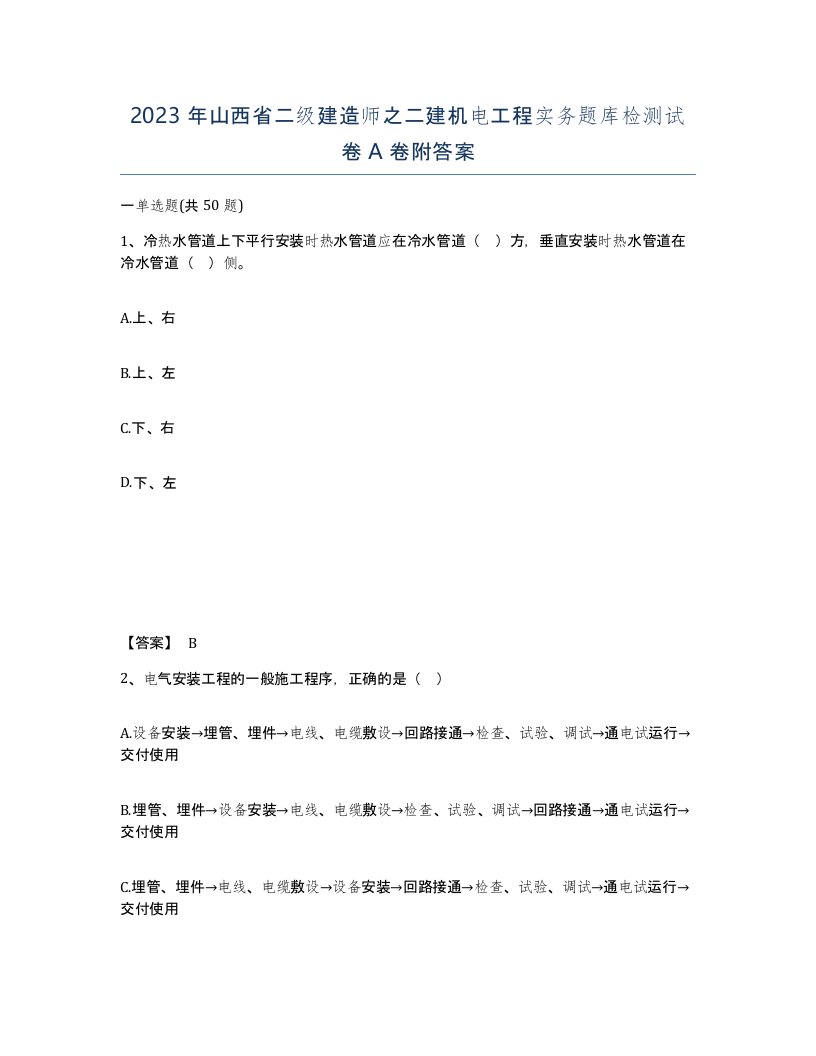 2023年山西省二级建造师之二建机电工程实务题库检测试卷A卷附答案