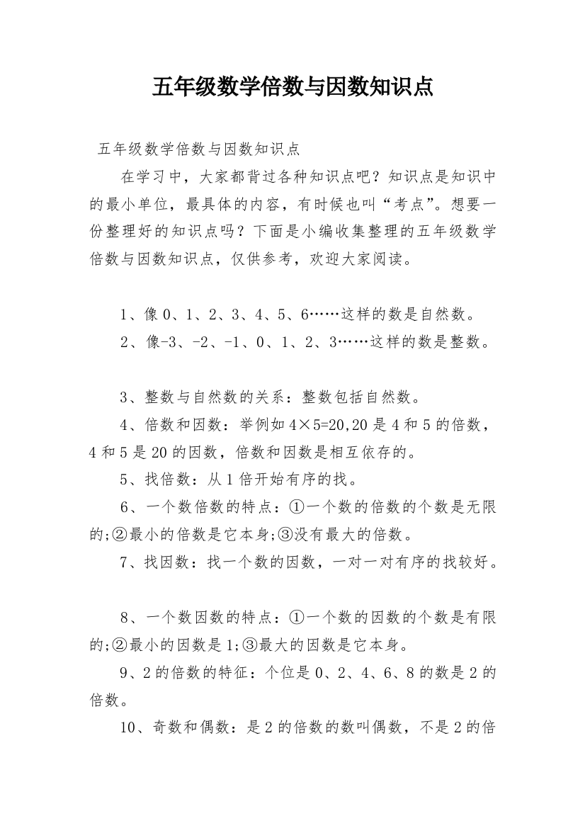 五年级数学倍数与因数知识点