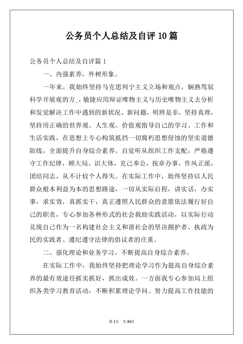 公务员个人总结及自评10篇