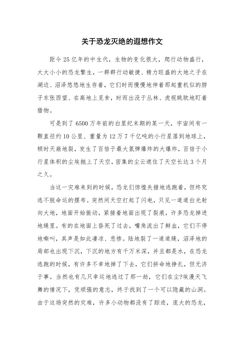 关于恐龙灭绝的遐想作文