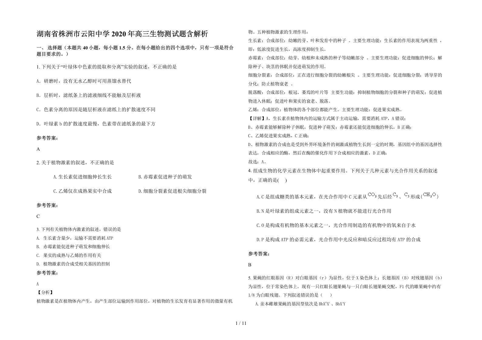 湖南省株洲市云阳中学2020年高三生物测试题含解析