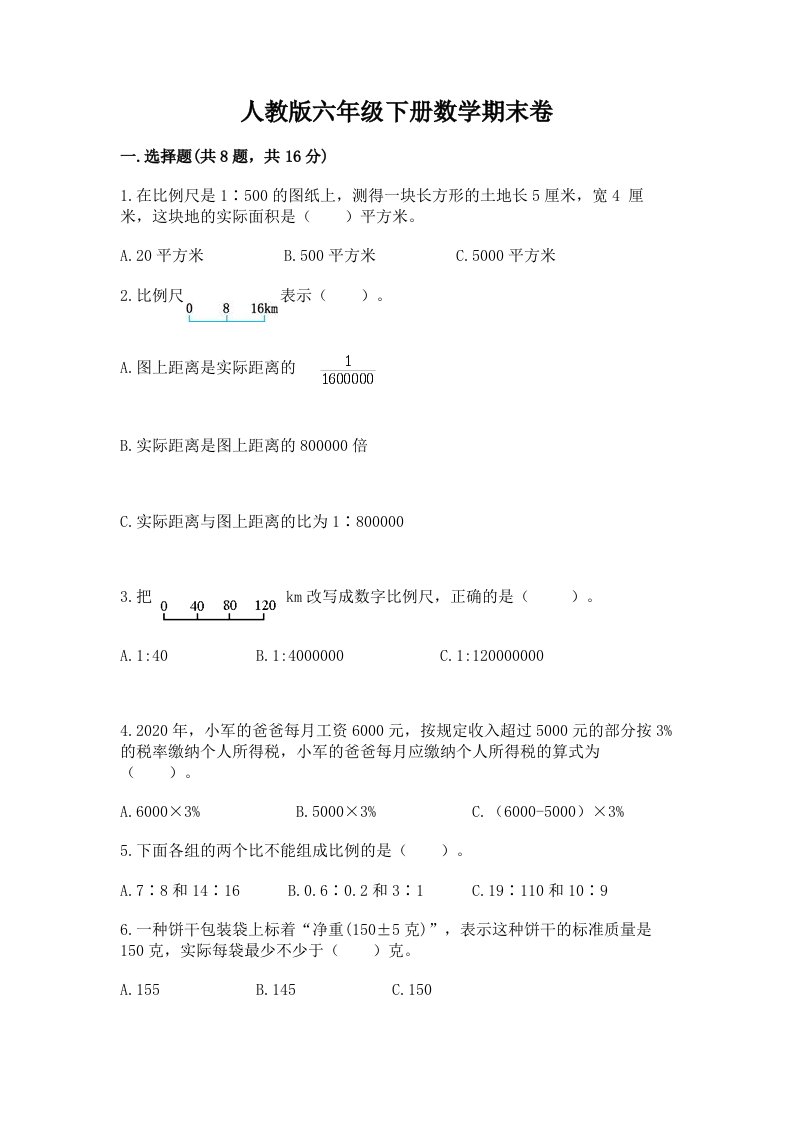 人教版六年级下册数学期末卷（各地真题）