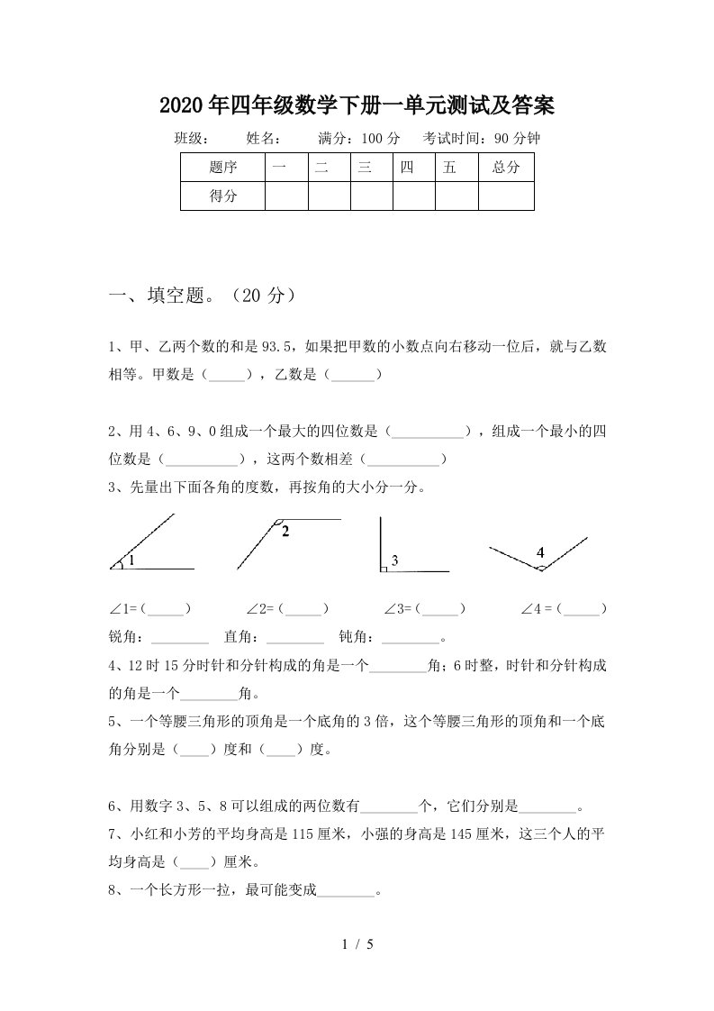 2020年四年级数学下册一单元测试及答案