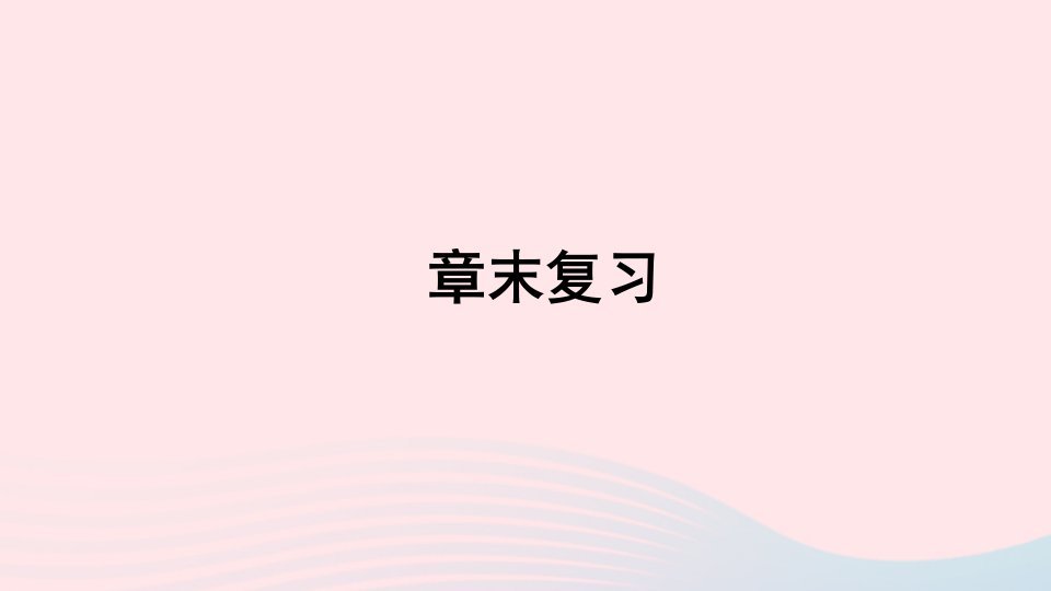 2023八年级物理下册第十章流体的力现象章末复习提升上课课件新版教科版