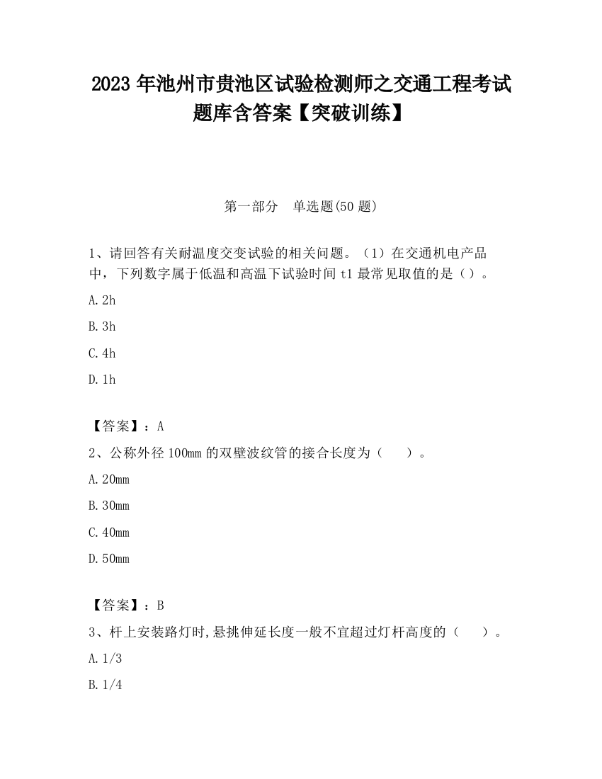 2023年池州市贵池区试验检测师之交通工程考试题库含答案【突破训练】