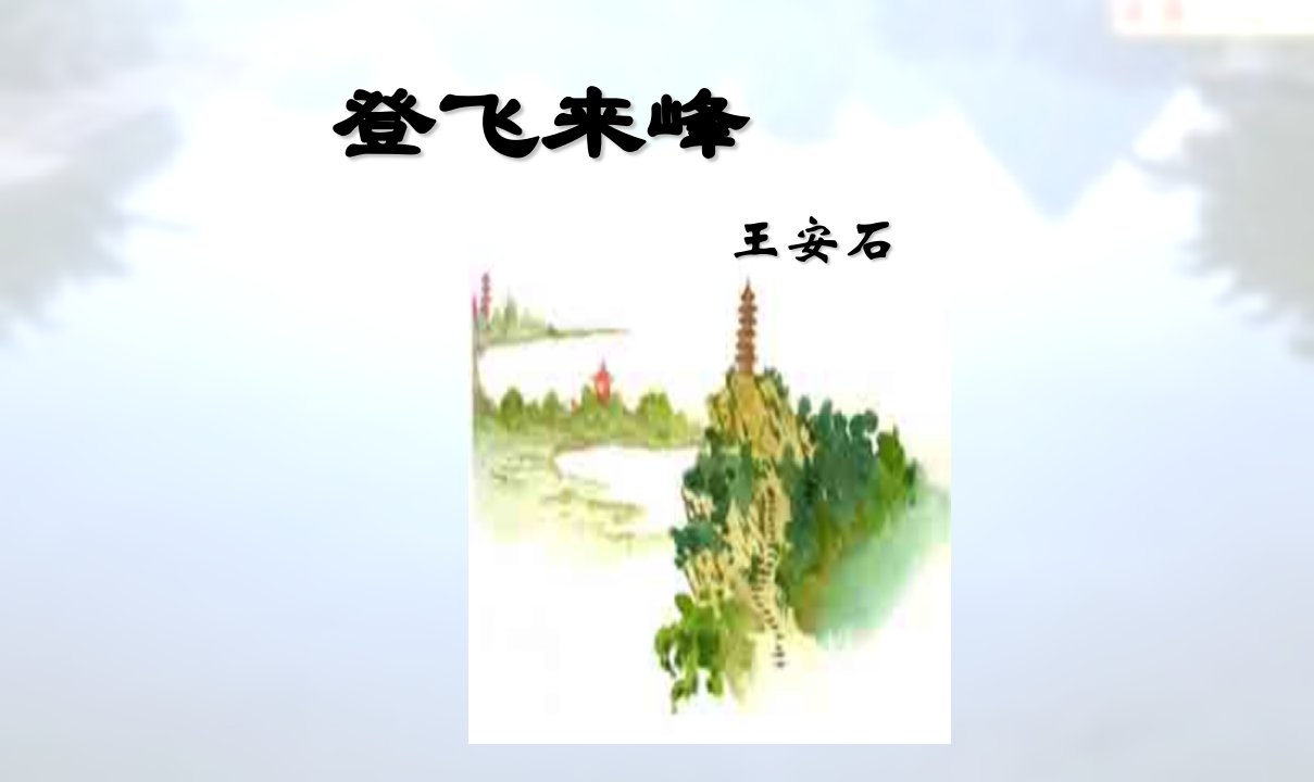 登飞来峰.ppt