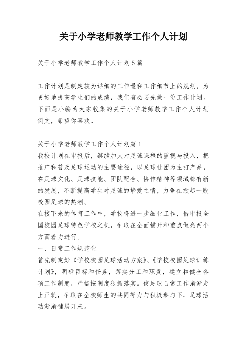 关于小学老师教学工作个人计划