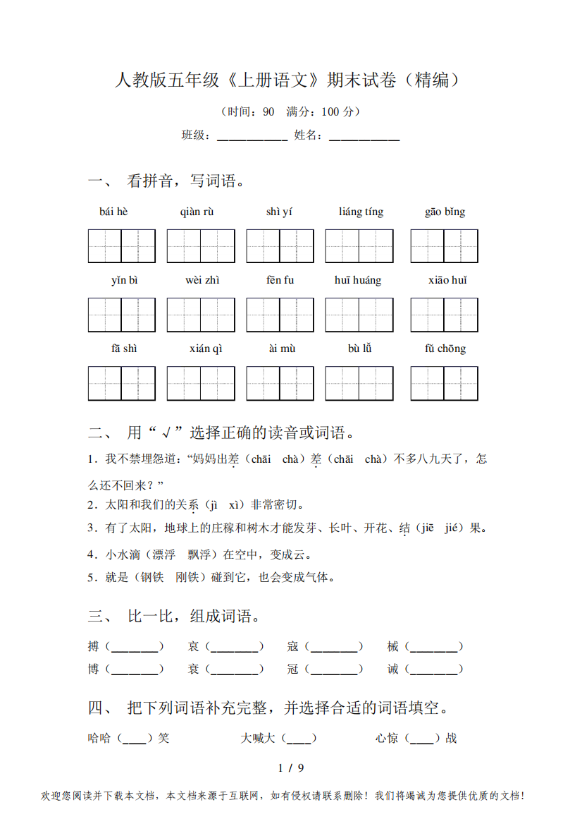 人教版五年级《上册语文》期末试卷(精编)