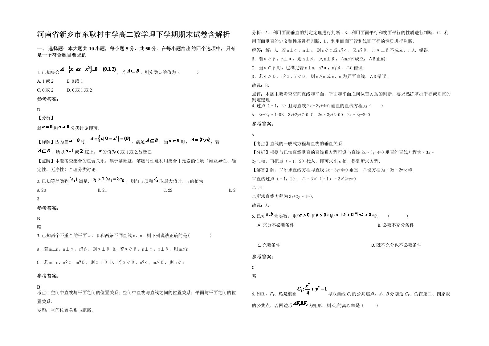 河南省新乡市东耿村中学高二数学理下学期期末试卷含解析