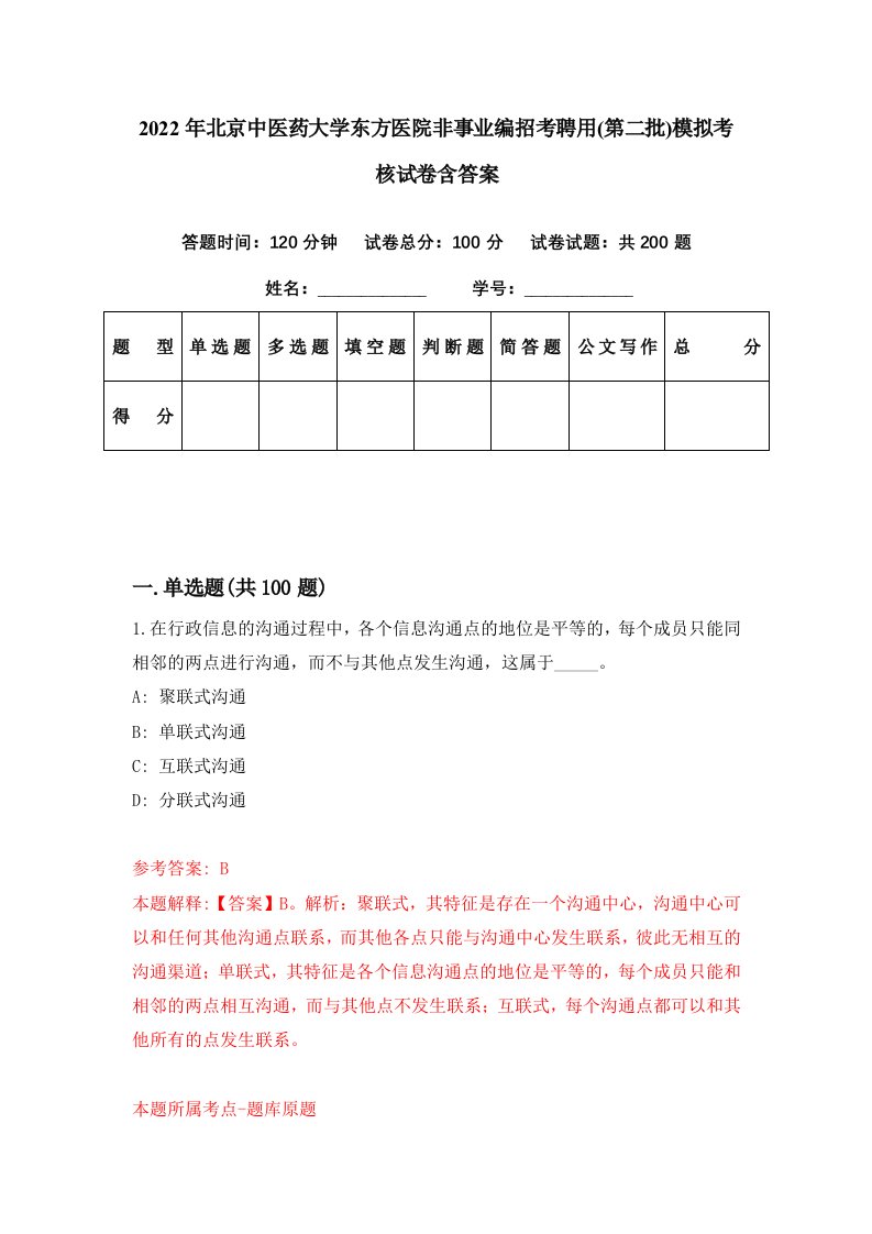 2022年北京中医药大学东方医院非事业编招考聘用第二批模拟考核试卷含答案2