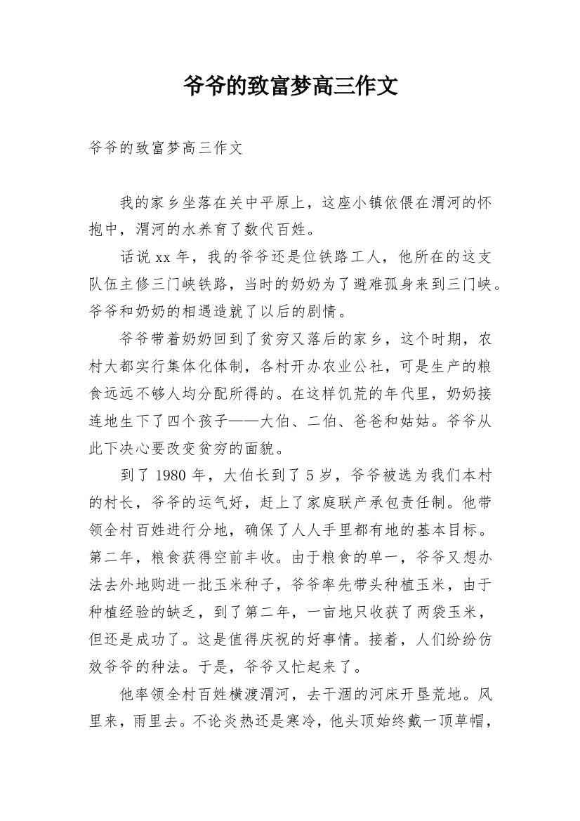 爷爷的致富梦高三作文