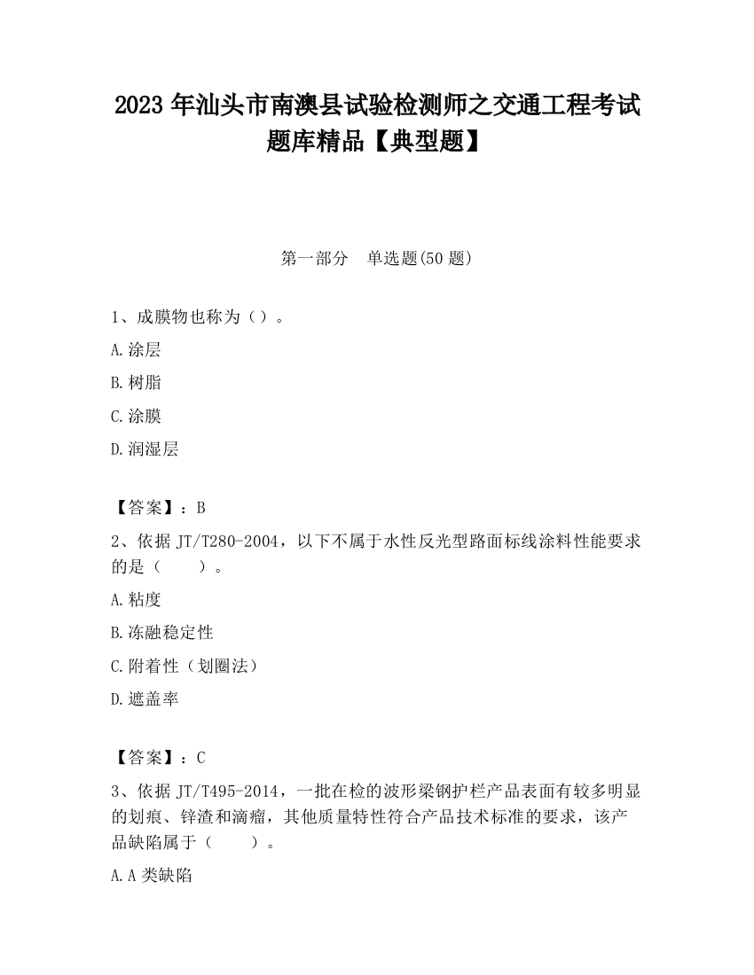 2023年汕头市南澳县试验检测师之交通工程考试题库精品【典型题】